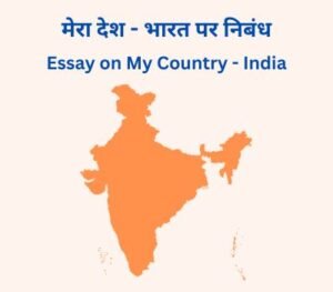 my country essay in sanskrit