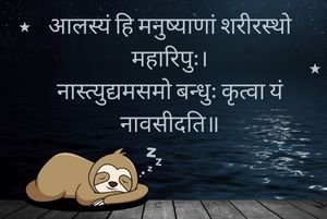 आलस्यं हि मनुष्याणां शरीरस्थो महारिपुः Sanskrit Proverb on Wisdom