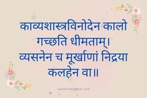 काव्यशास्त्रविनोदेन कालो गच्छति धीमताम् Sanskrit Proverb on Wisdom