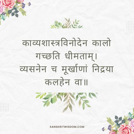 काव्यशास्त्रविनोदेन कालो गच्छति धीमताम् Sanskrit Proverb on Wisdom