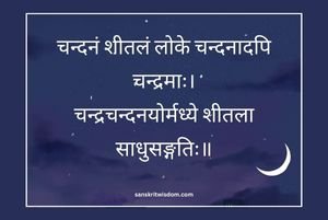 चन्दनं शीतलं लोके चन्दनादपि चन्द्रमाः Sanskrit Proverb or Subhashita on Wisdom