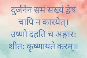 दुर्जनेन समं सख्यं द्वेषं चापि न कारयेत् Sanskrit Proverb on Wisdom