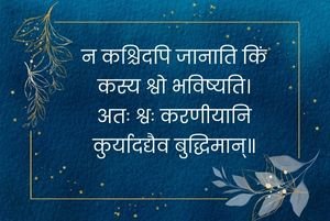 न कश्चिदपि जानाति किं कस्य श्वो भविष्यति Sanskrit Proverb on Wisdom