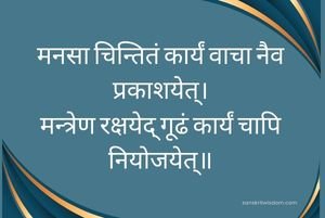 मनसा चिन्तितं कार्यं वाचा नैव प्रकाशयेत् Sanskrit Proverb or Subhashita on Wisdom