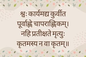 श्वः कार्यमद्य कुर्वीत पूर्वाह्णे चापराह्णिकम् Sanskrit Proverb on Wisdom