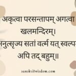 अकृत्वा परसन्तापम् अगत्वा खलमन्दिरम् Sanskrit proverb on Advice