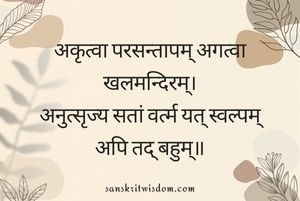 अकृत्वा परसन्तापम् अगत्वा खलमन्दिरम् Sanskrit proverb on Advice