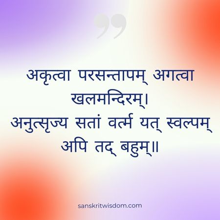 अकृत्वा परसन्तापम् अगत्वा खलमन्दिरम् Sanskrit proverb on Advice