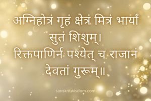 अग्निहोत्रं गृहं क्षेत्रं मित्रं भार्यां सुतं शिशुम् Sanskrit proverb on Advice