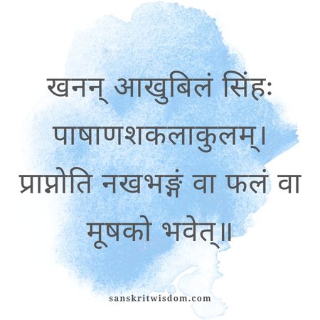 खनन् आखुबिलं सिंहः पाषाणशकलाकुलम् Sanskrit Proverb on Humor
