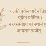 चलति एकेन पादेन तिष्ठति एकेन पण्डितः Sanskrit Proverb on Advice