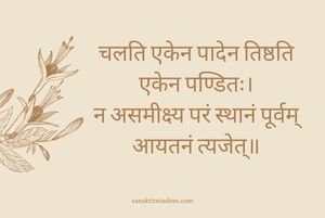 चलति एकेन पादेन तिष्ठति एकेन पण्डितः Sanskrit Proverb on Advice