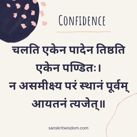 चलति एकेन पादेन तिष्ठति एकेन पण्डितः Sanskrit Proverb on Advice