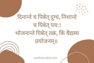 दिनान्ते च पिबेत् दुग्धं, निशान्ते च पिबेत् पयः Sanskrit proverb on Advice