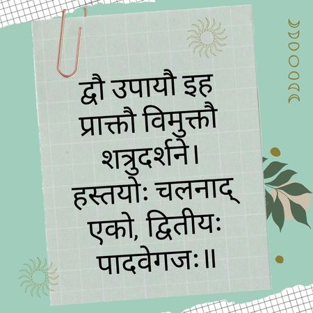 द्वौ उपायौ इह प्राक्तौ विमुक्तौ शत्रुदर्शने Sanskrit Proverb on Humor