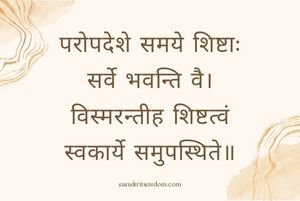 परोपदेशे समये शिष्टाः सर्वे भवन्ति वै Sanskrit Proverb on Advice