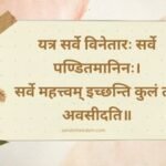 यत्र सर्वे विनेतारः सर्वे पण्डितमानिनः Sanskrit Proverb on Advice