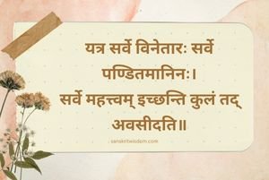 यत्र सर्वे विनेतारः सर्वे पण्डितमानिनः Sanskrit Proverb on Advice