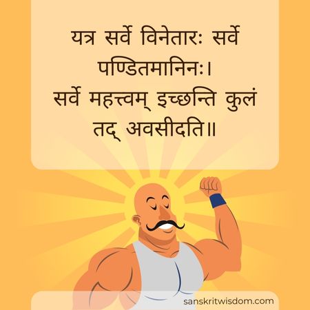 यत्र सर्वे विनेतारः सर्वे पण्डितमानिनः Sanskrit Proverb on Advice