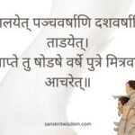 लालयेत् पञ्चवर्षाणि दशवर्षाणि ताडयेत् Sanskrit Proverb on Advice