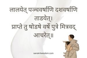 लालयेत् पञ्चवर्षाणि दशवर्षाणि ताडयेत् Sanskrit Proverb on Advice