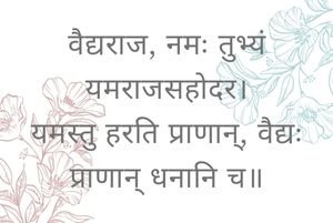 वैद्यराज नमः तुभ्यं यमराजसहोदर Sanskrit Proverb on Humor