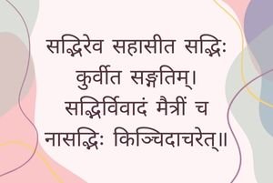 सद्भिरेव सहासीत सद्भिः कुर्वीत सङ्गतिम् Sanskrit Proverb on Advice