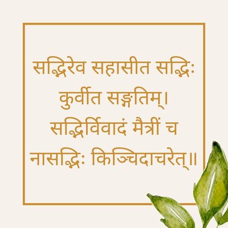 सद्भिरेव सहासीत सद्भिः कुर्वीत सङ्गतिम् Sanskrit Proverb on Advice