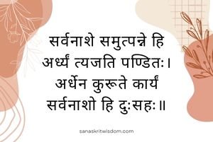 सर्वनाशे समुत्पन्ने हि अर्ध्यं त्यजति पण्डितः Sanskrit proverb on Advice