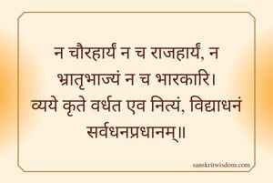 न चौरहार्यं न च राजहार्यं न भ्रातृभाज्यं न च भारकारि।