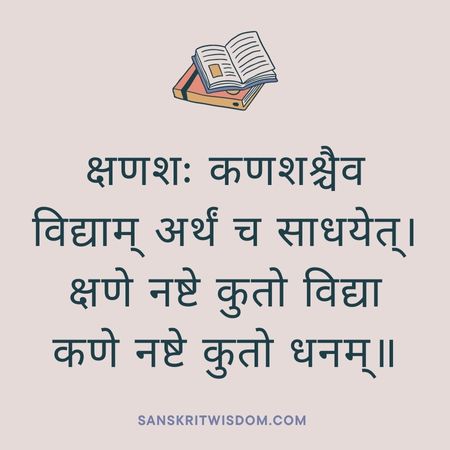 क्षणशः कणशश्चैव विद्याम् अर्थं च साधयेत् Sanskrit Proverb on Knowledge