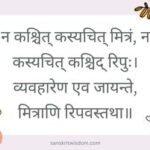 न कश्चित् कस्यचित् मित्रं न कस्यचित् कश्चिद् रिपुः Sanskrit Proverb on Friendship