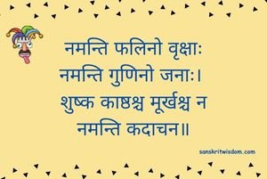 नमन्ति फलिनो वृक्षाः नमन्ति गुणिनो जनाः Sanskrit Proverb on Foolishness