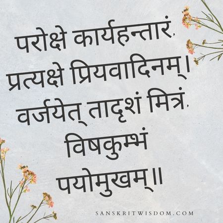 परोक्षे कार्यहन्तारं, प्रत्यक्षे प्रियवादिनम् Sanskrit Proverb on Friendship