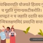 पापान्निवारयति योजयते हिताय गुह्यं च गूहति गुणान्प्रकटीकरोति Sanskrit Proverb on Friendship