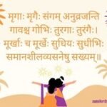 मृगाः मृगैः संगम् अनुव्रजन्ति गावश्च गोभिः तुरगाः तुरंगैः Sanskrit Proverb on Friendship