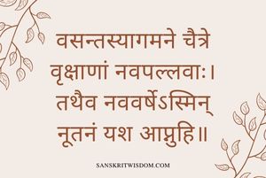 वसन्तस्यागमने चैत्रे वृक्षाणां नवपल्लवाः General Sanskrit Proverb