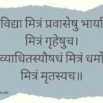 विद्या मित्रं प्रवासेषु भार्या मित्रं गृहेषुच Sanskrit Proverb on Friendship