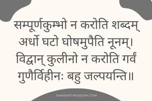 सम्पूर्णकुम्भो न करोति शब्दम् अर्धो घटो घोषमुपैति नूनम् Sanskrit Proverb on Foolishness