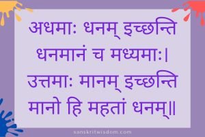 अधमाः धनम् इच्छन्ति धनमानं च मध्यमाः General Sanskrit Proverb