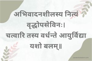 अभिवादनशीलस्य नित्यं वृद्धोपसेविनः Sanskrit Proverb on Virtue
