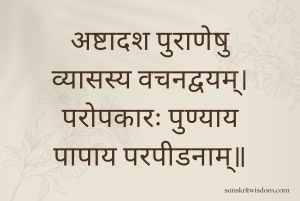 अष्टादश पुराणेषु व्यासस्य वचनद्वयम् Sanskrit Proverb on Virtue