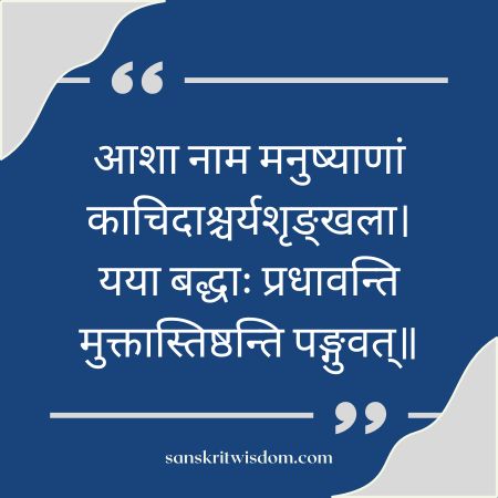 आशा नाम मनुष्याणां काचिदाश्चर्यशृङ्खला General Sanskrit Proverb