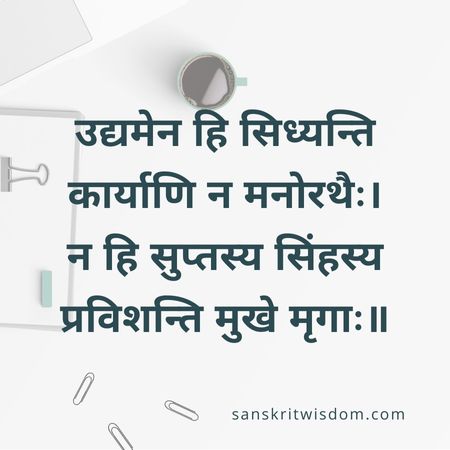 उद्यमेन हि सिध्यन्ति कार्याणि न मनोरथैः General Sanskrit Proverb