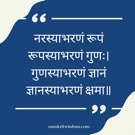नरस्याभरणं रूपं रूपस्याभरणं गुणः Sanskrit Proverb on Virtue