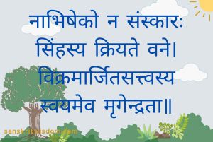 नाभिषेको न संस्कारः सिंहस्य क्रियते वने General Sanskrit on Proverb