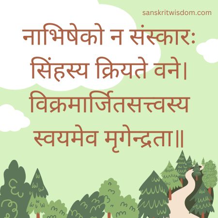 नाभिषेको न संस्कारः सिंहस्य क्रियते वने General Sanskrit Proverb