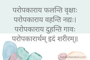 परोपकाराय फलन्ति वृक्षाः परोपकाराय वहन्ति नद्यः General Sanskrit Proverb