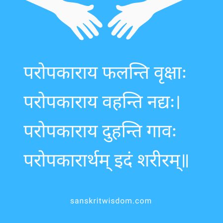 परोपकाराय फलन्ति वृक्षाः परोपकाराय वहन्ति नद्यः General Sanskrit Proverb