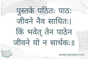 पुस्तके पठितः पाठः जीवने नैव साधितः General Sanskrit Proverb